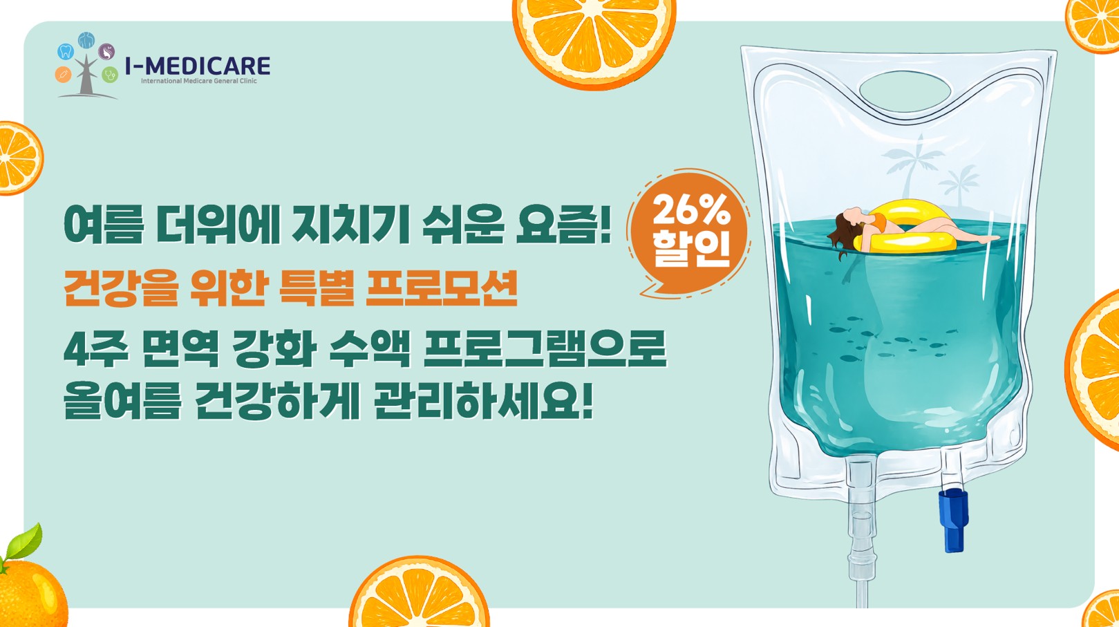 I-MEDICARE 여름 건강 수액 프로그램 – 면역력 강화 및 활력 회복