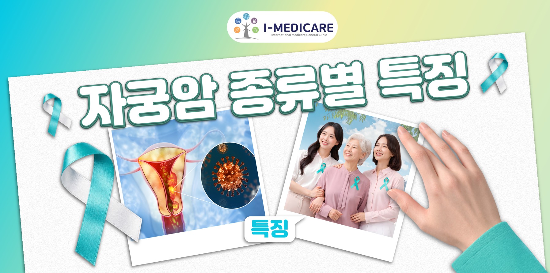 자궁경부암 및 자궁암 종류와 조기 발견 방법 I-Medicare