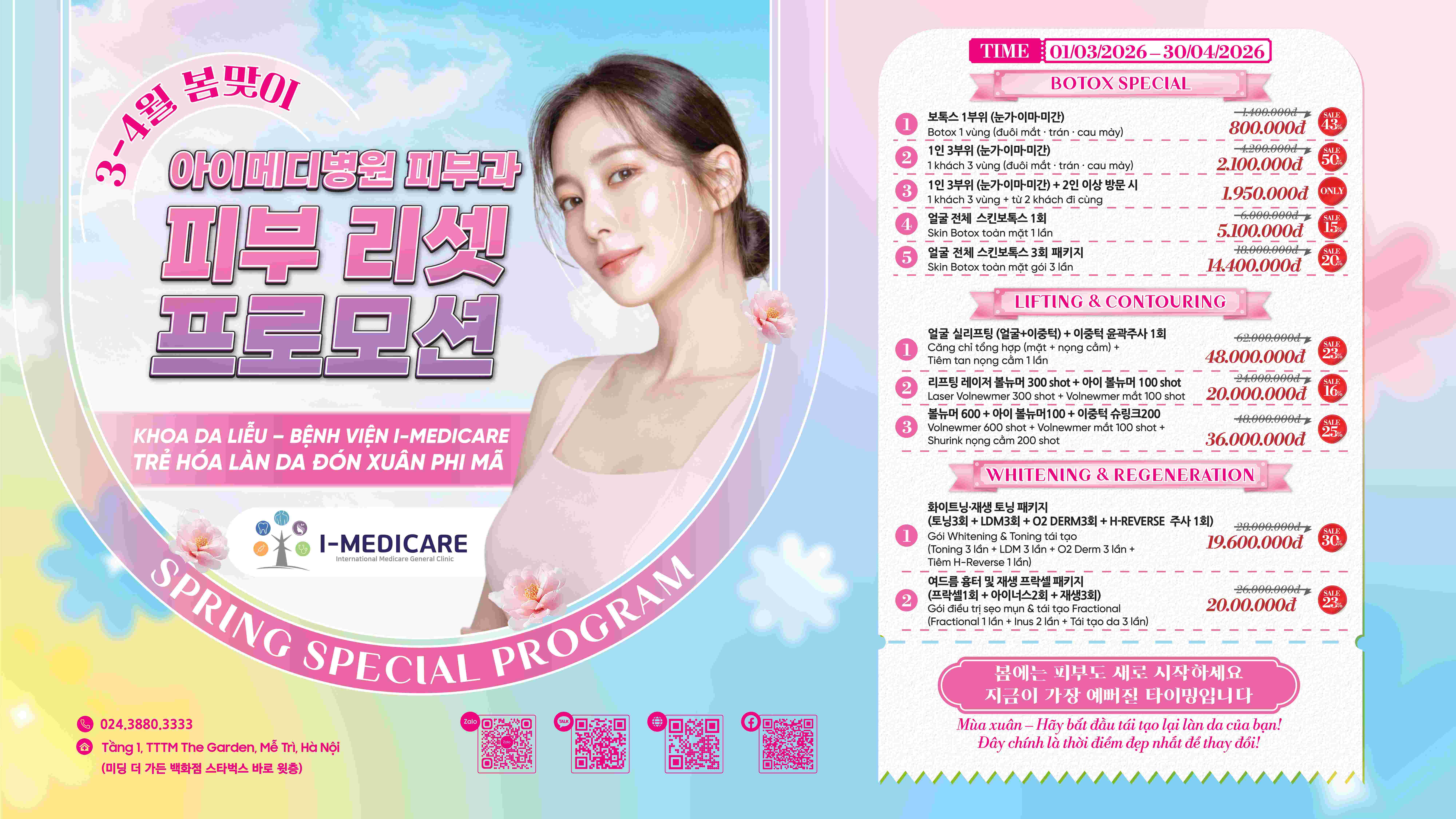 2026년 3–4월 I-Medicare 피부과 프로모션 봄맞이 피부 리셋 & 안티에이징 스페셜