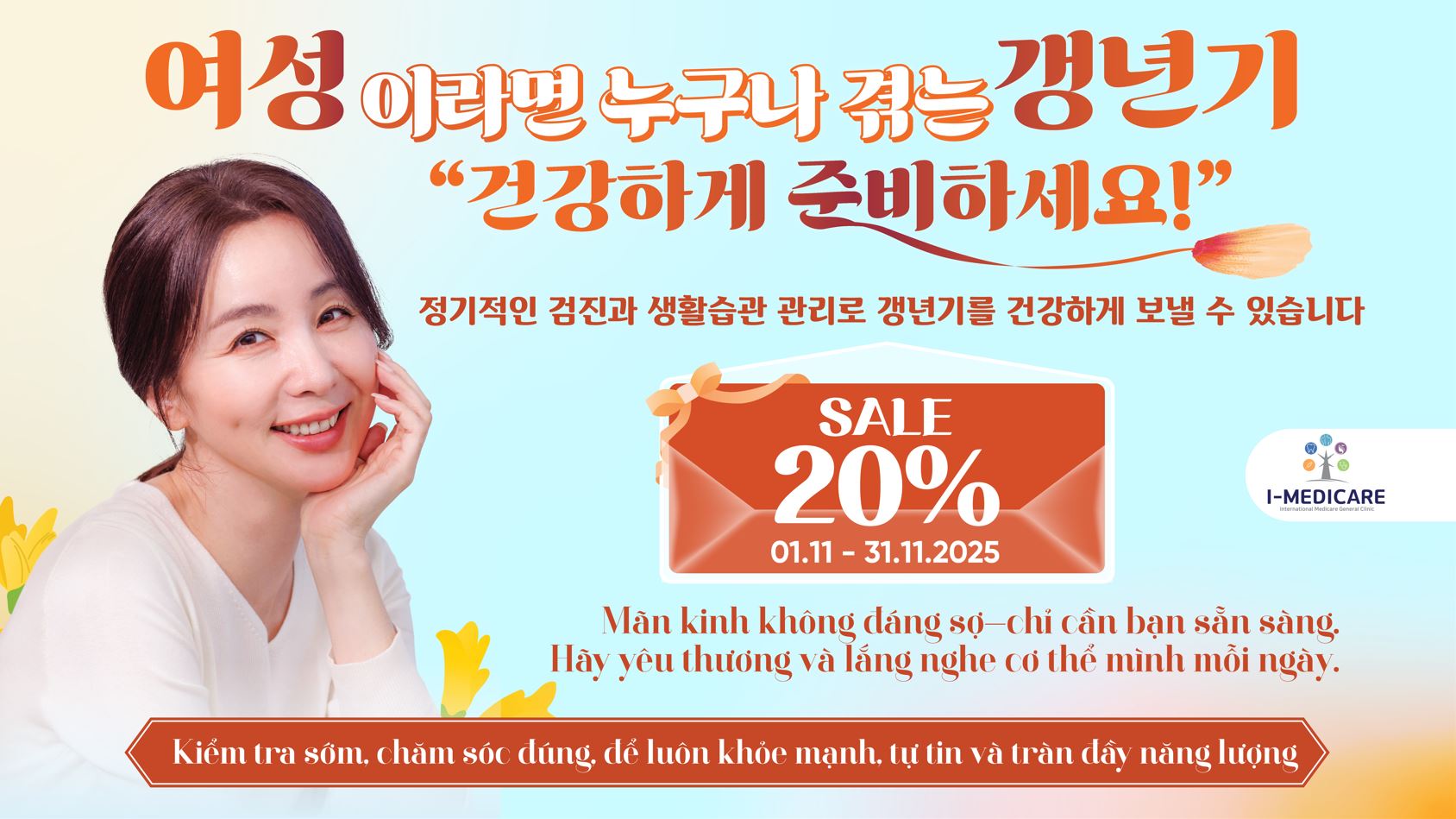 폐경 전 건강검진: I-MEDICARE와 함께 건강하고 아름다운 삶을 유지하세요 폐경 전 건강검진: I-MEDICARE와 함께 건강하고 아름다운 삶을 유지하세요