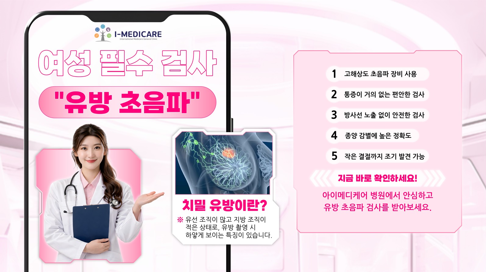 유방 초음파 검사란? I-Medicare에서 조기 발견 시작하기