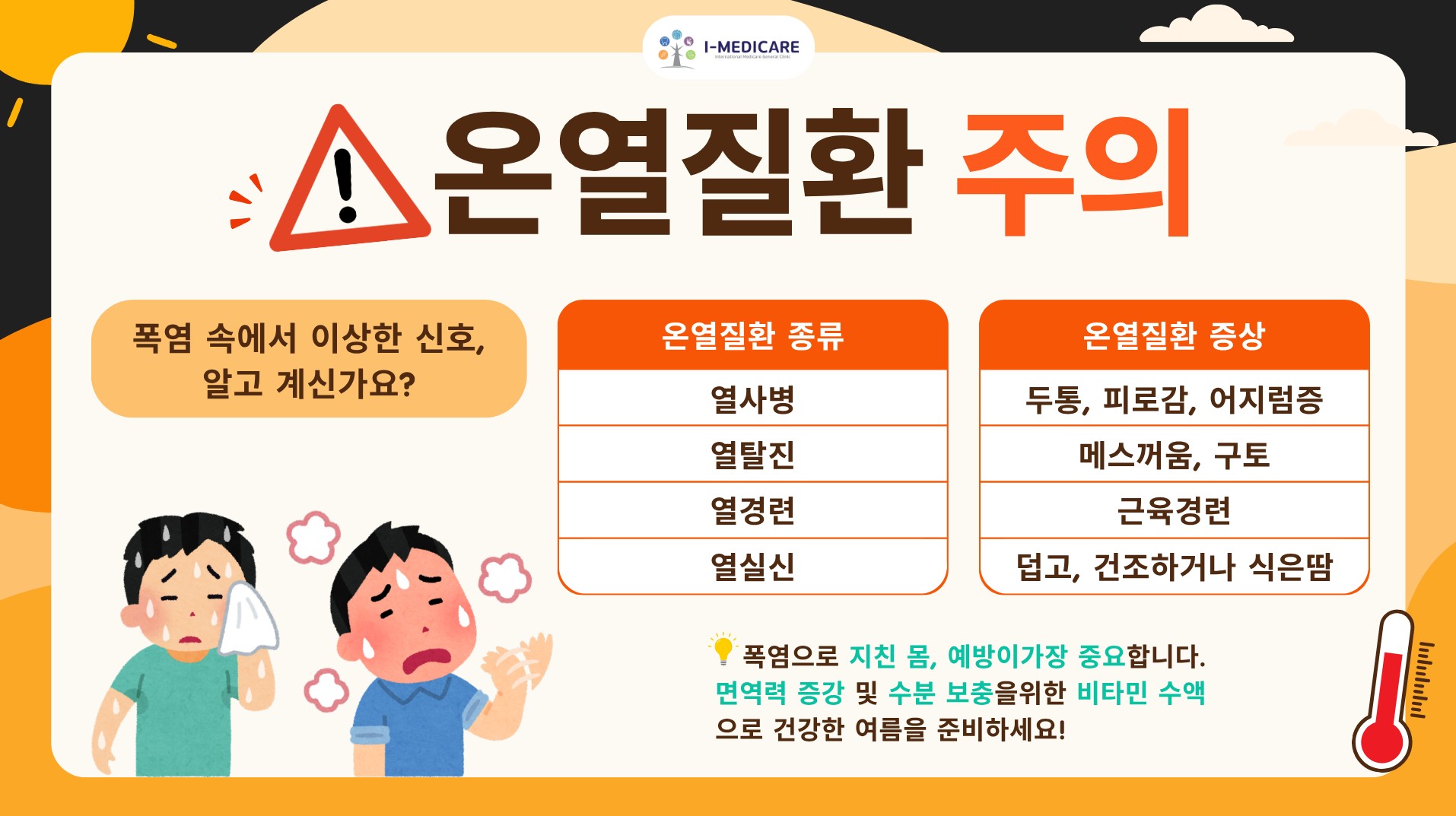 여름철 열사병 경고! 증상과 응급 대처 방법 알아보기