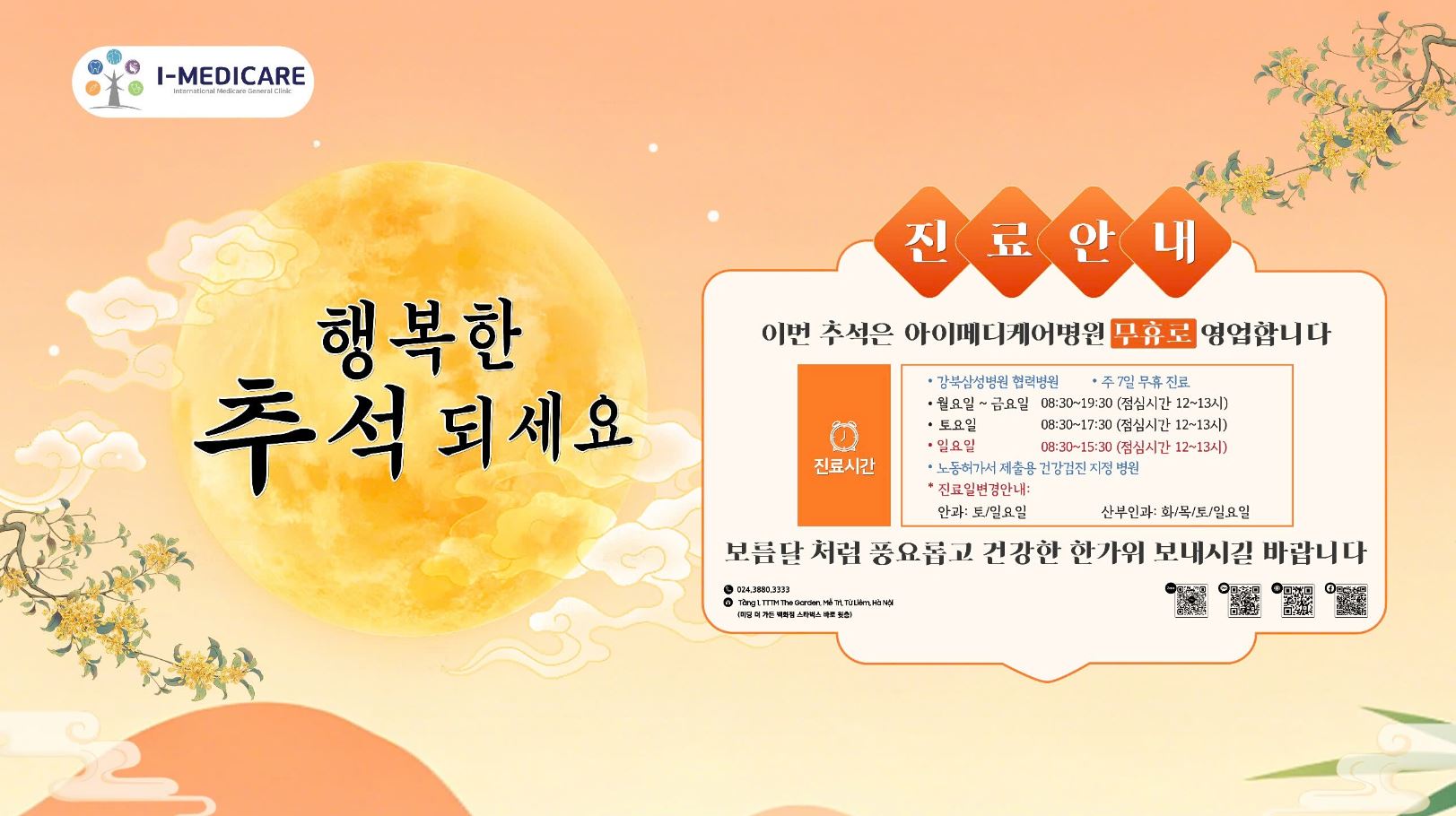 추석 연휴 I-Medicare 종합클리닉 진료 일정 안내