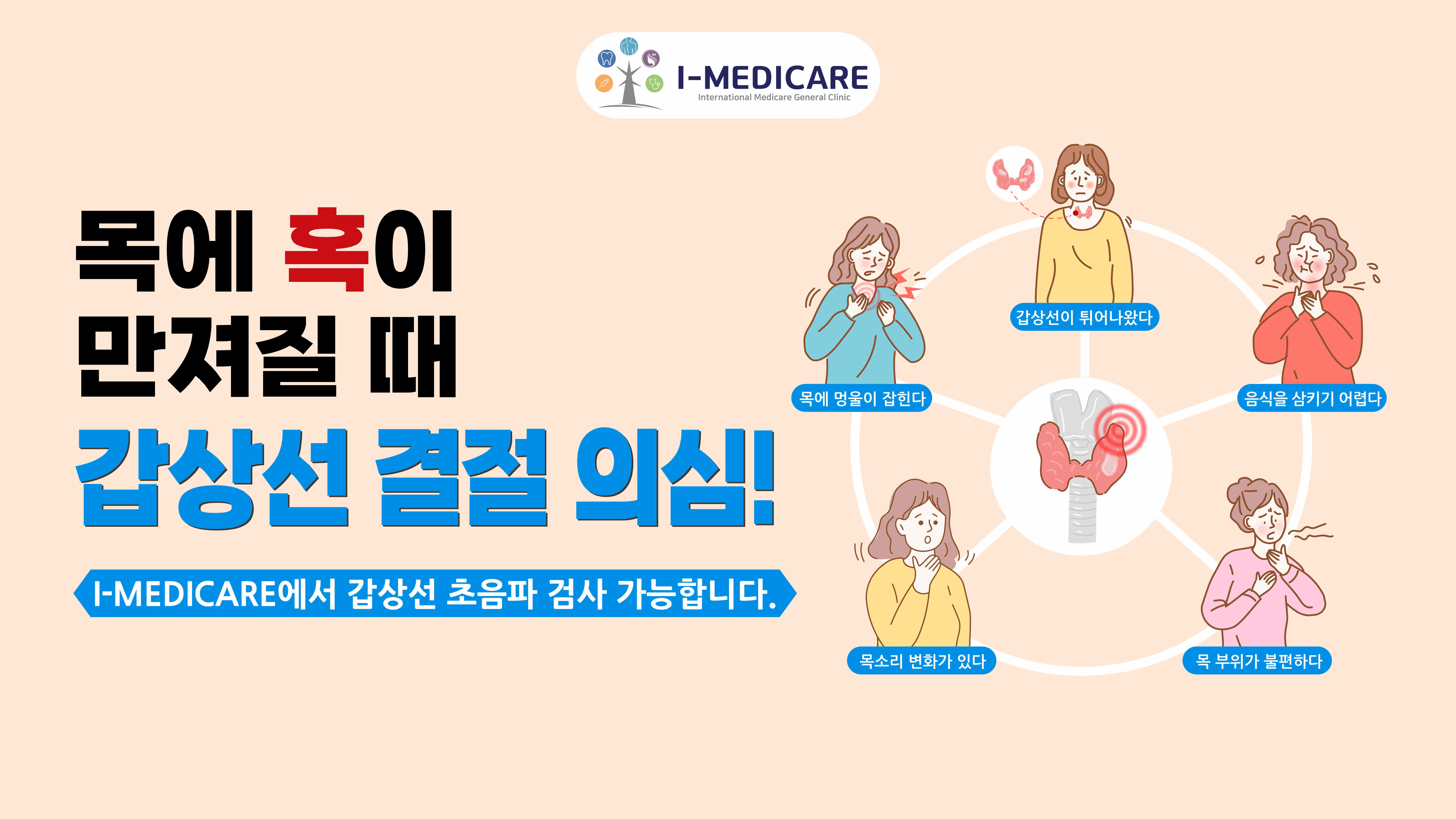 갑상선 검사 – I-Medicare에서 안전하고 정확한 검사 받기